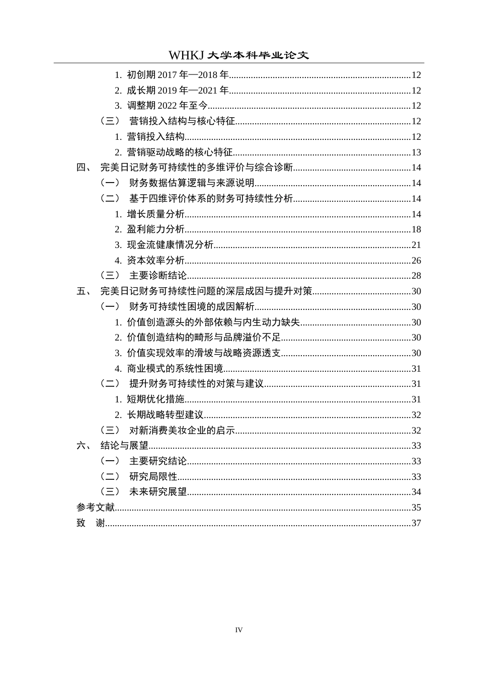 26年WP财务管理 营销驱动下完美日记财务可持续性研究3.28-AI14.17(30797字).doc_第4页