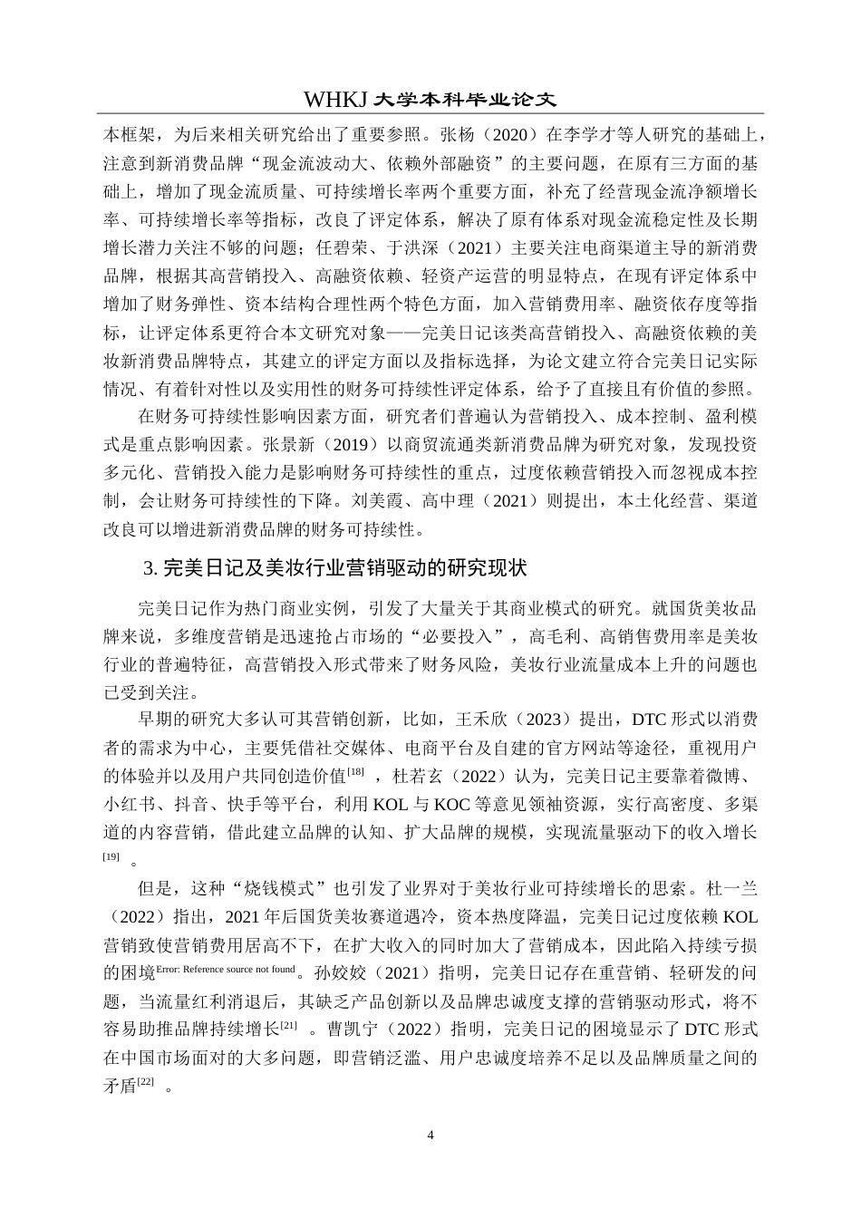26年WP财务管理 营销驱动下完美日记财务可持续性研究3.28-AI14.17(30797字).doc_第8页