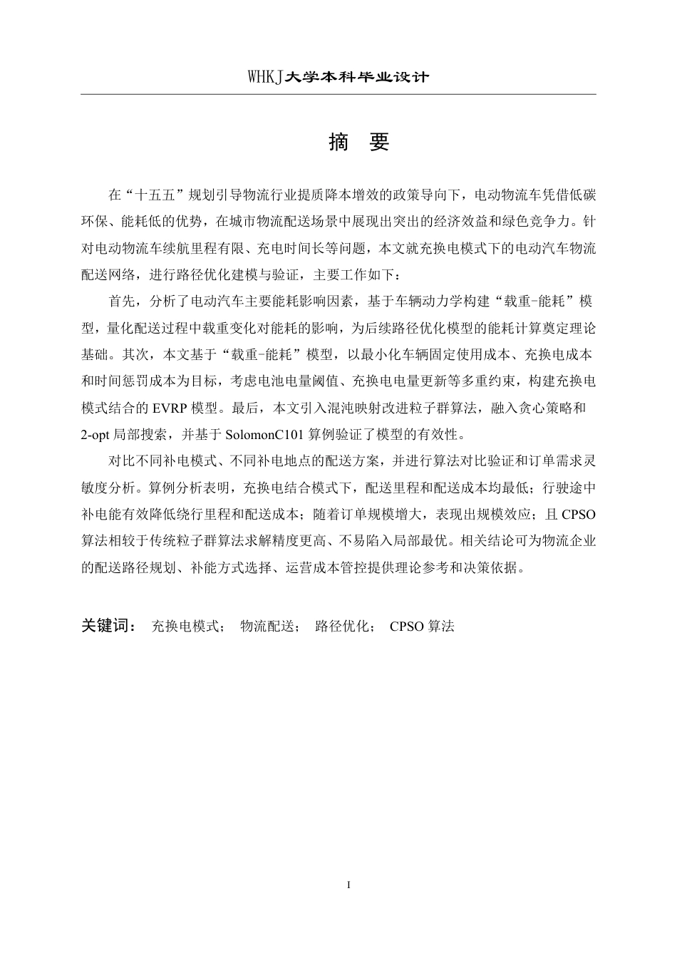 26年WP物流工程 考虑充换电模式电动汽车物流配送路径优化分析8.83-AI17.1-约31425字符-全日制.pdf_第1页