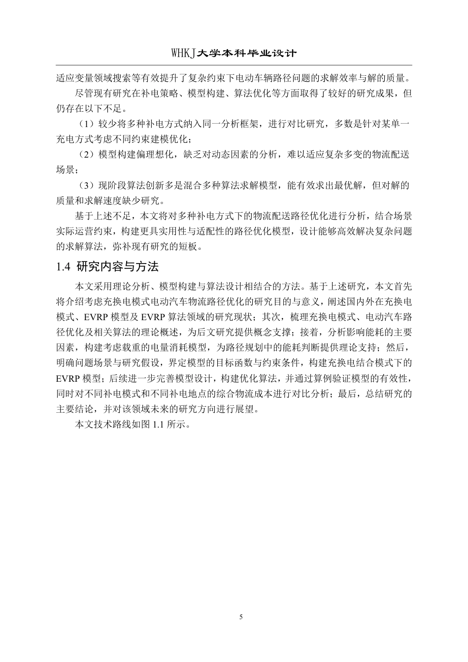 26年WP物流工程 考虑充换电模式电动汽车物流配送路径优化分析8.83-AI17.1-约31425字符-全日制.pdf_第10页