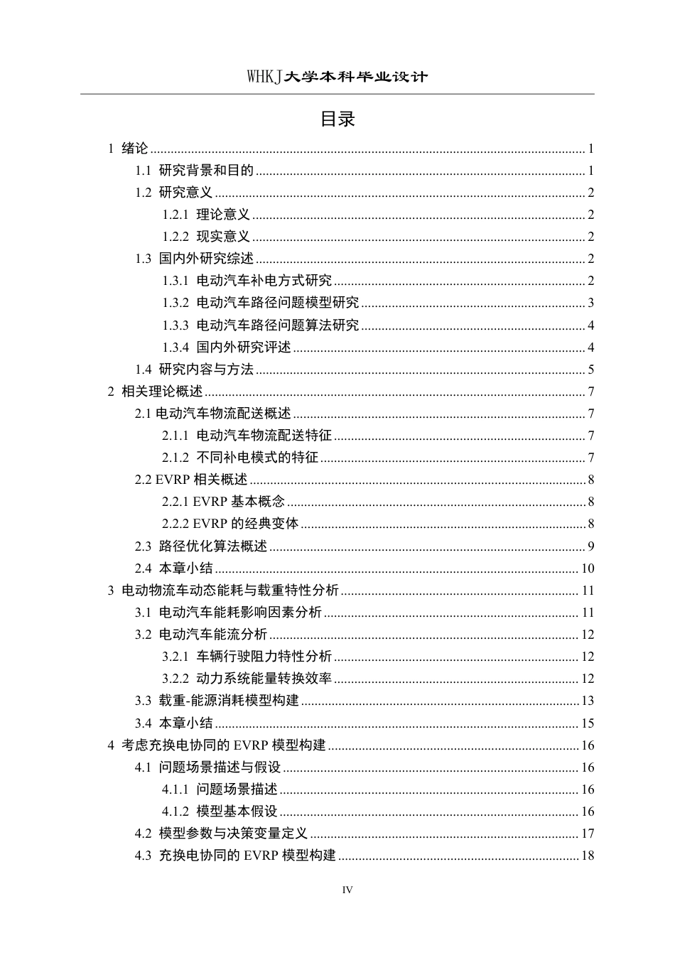 26年WP物流工程 考虑充换电模式电动汽车物流配送路径优化分析8.83-AI17.1-约31425字符-全日制.pdf_第4页