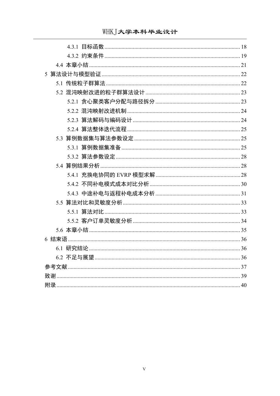 26年WP物流工程 考虑充换电模式电动汽车物流配送路径优化分析8.83-AI17.1-约31425字符-全日制.pdf_第5页