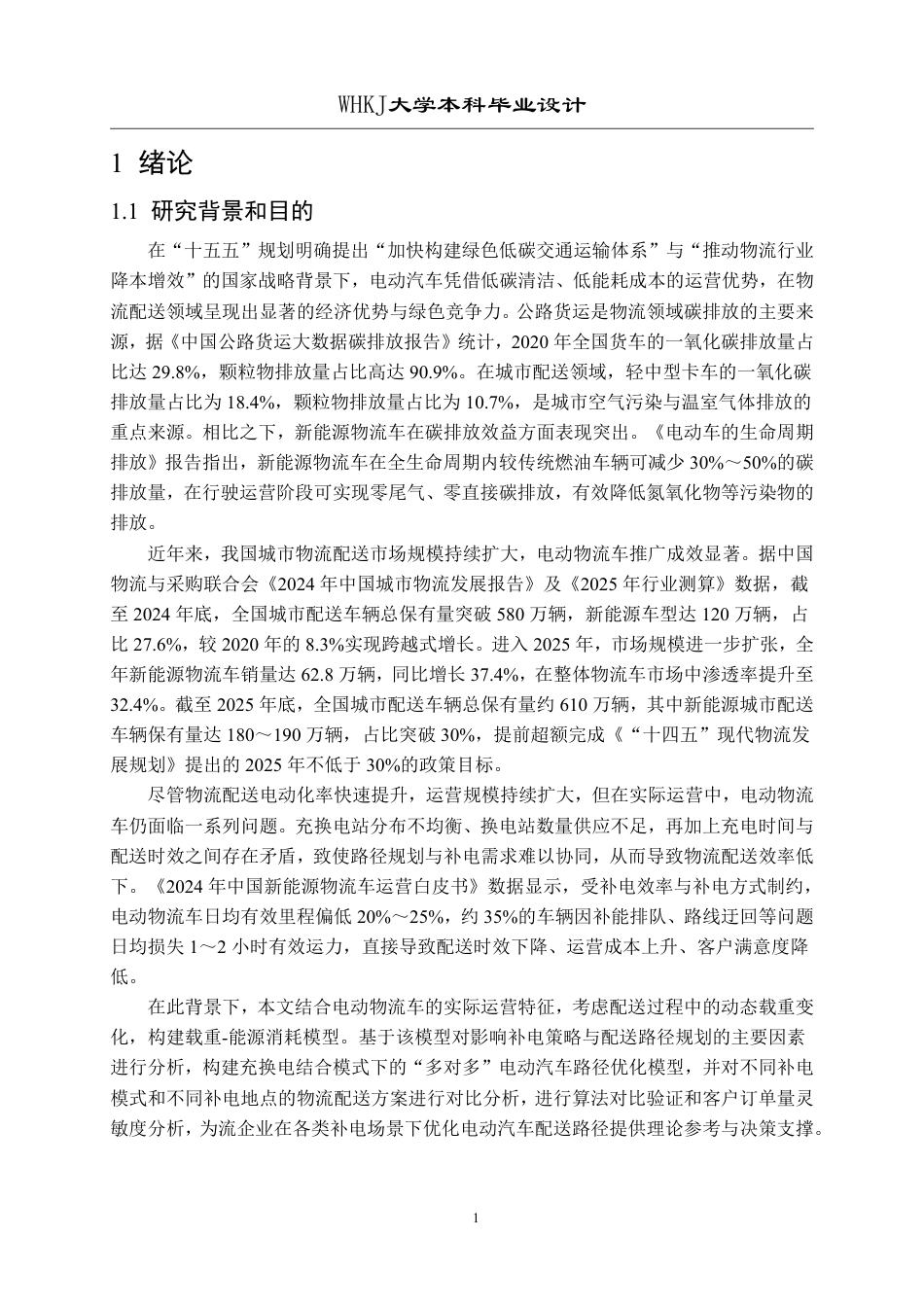 26年WP物流工程 考虑充换电模式电动汽车物流配送路径优化分析8.83-AI17.1-约31425字符-全日制.pdf_第6页