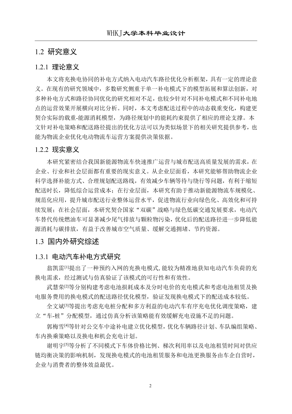 26年WP物流工程 考虑充换电模式电动汽车物流配送路径优化分析8.83-AI17.1-约31425字符-全日制.pdf_第7页