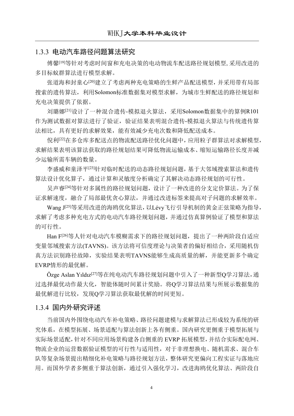 26年WP物流工程 考虑充换电模式电动汽车物流配送路径优化分析8.83-AI17.1-约31425字符-全日制.pdf_第9页