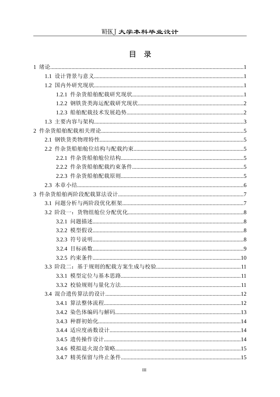 26年WP物流工程 面向钢铁货类的件杂货船舶配载设计6.01-AI53.79全日(13489字).docx_第3页