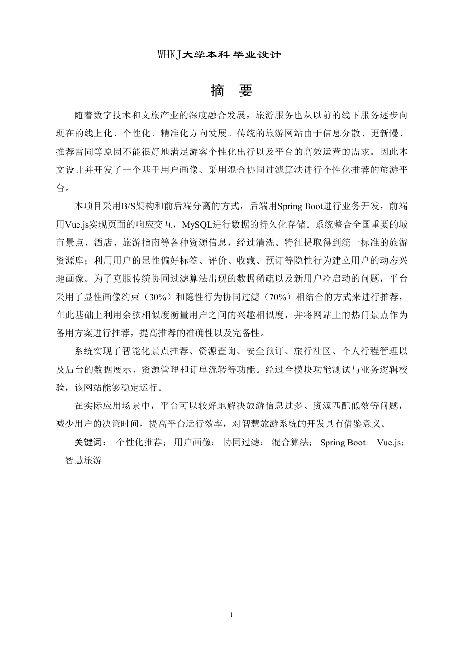 26年WP计算机科学与技术 个性化旅游推荐平台的设计与开发4.77-AI61.29-约28102字符-全日制.pdf_第1页