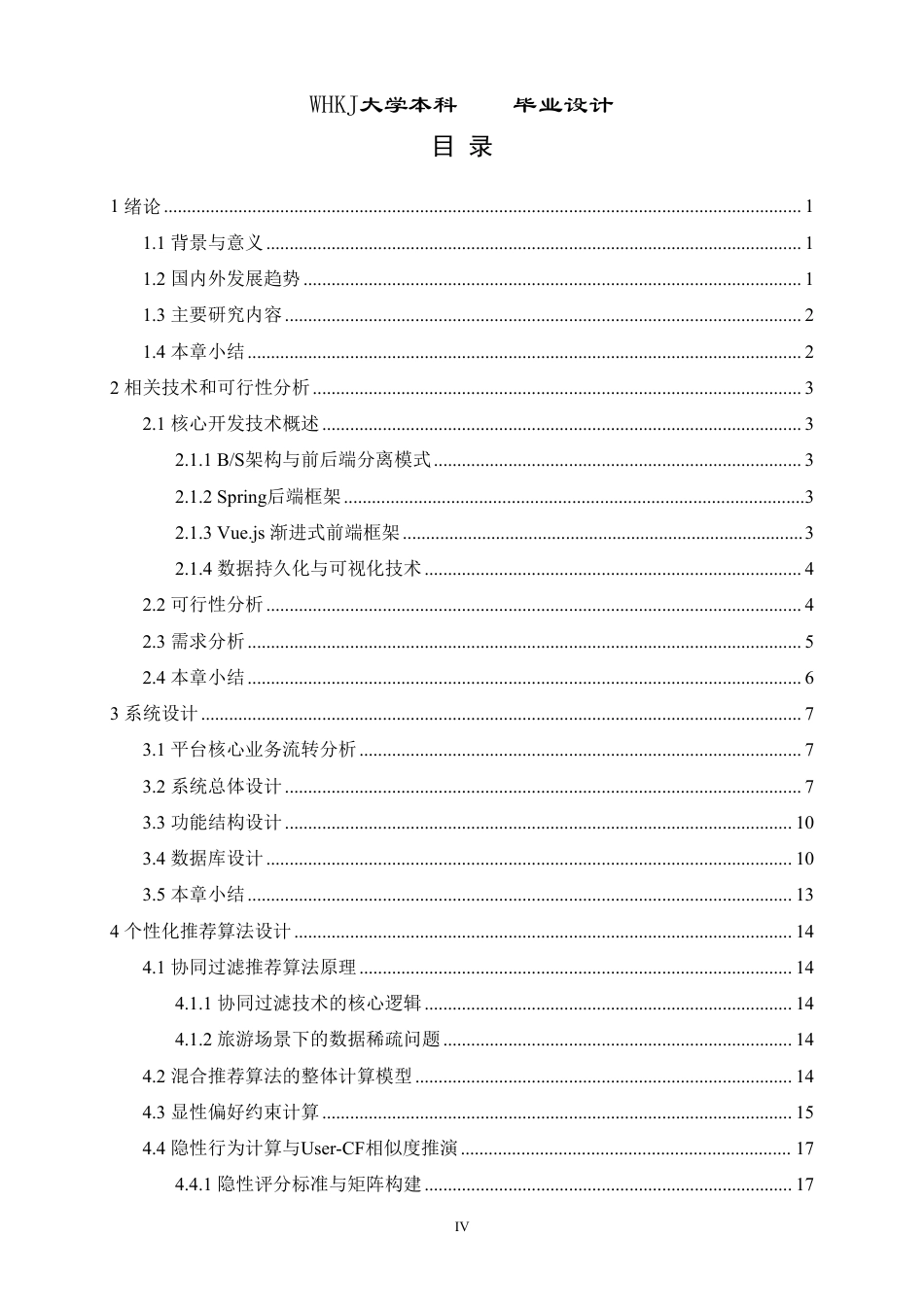 26年WP计算机科学与技术 个性化旅游推荐平台的设计与开发4.77-AI61.29-约28102字符-全日制.pdf_第4页