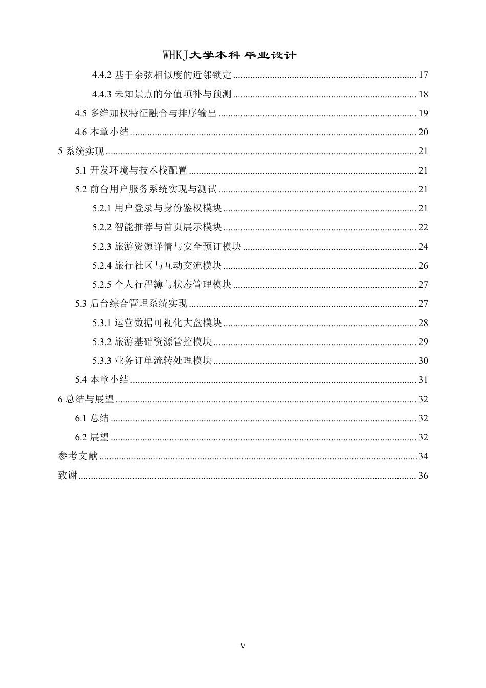 26年WP计算机科学与技术 个性化旅游推荐平台的设计与开发4.77-AI61.29-约28102字符-全日制.pdf_第5页