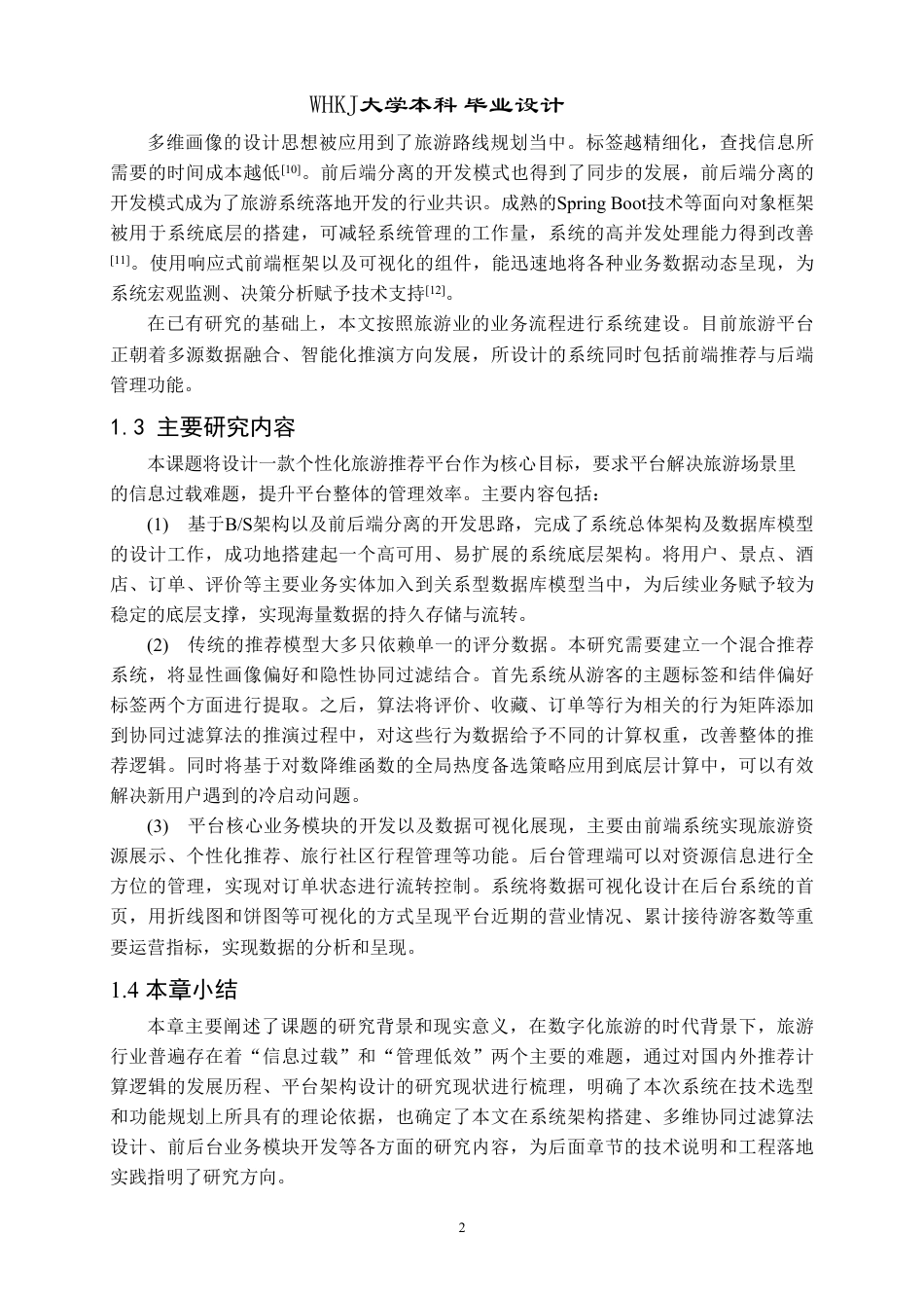 26年WP计算机科学与技术 个性化旅游推荐平台的设计与开发4.77-AI61.29-约28102字符-全日制.pdf_第7页