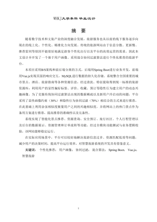 26年WP计算机科学与技术 个性化旅游推荐平台的设计与开发4.77-AI61.29-约28102字符-全日制.pdf