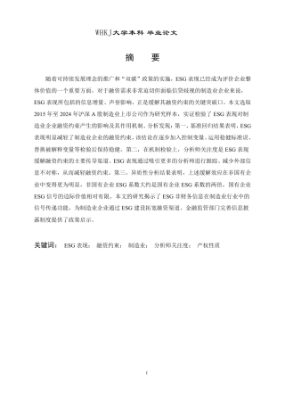 26年WP投资学 ESG表现对制造业企业融资约束的影响研究27.33-AI26.22-约24198字符.pdf
