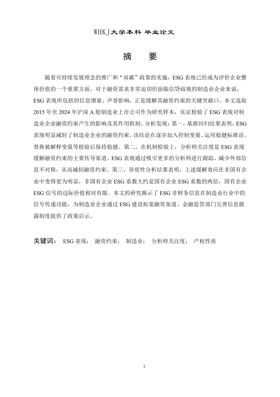 26年WP投资学 ESG表现对制造业企业融资约束的影响研究27.33-AI26.22-约24198字符.pdf_第1页