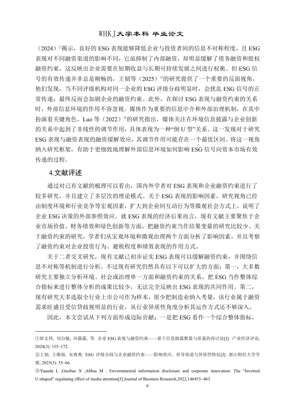 26年WP投资学 ESG表现对制造业企业融资约束的影响研究27.33-AI26.22-约24198字符.pdf_第10页
