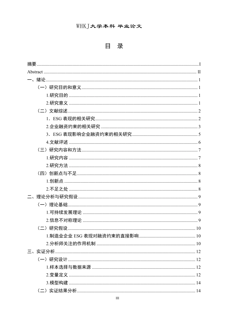 26年WP投资学 ESG表现对制造业企业融资约束的影响研究27.33-AI26.22-约24198字符.pdf_第3页
