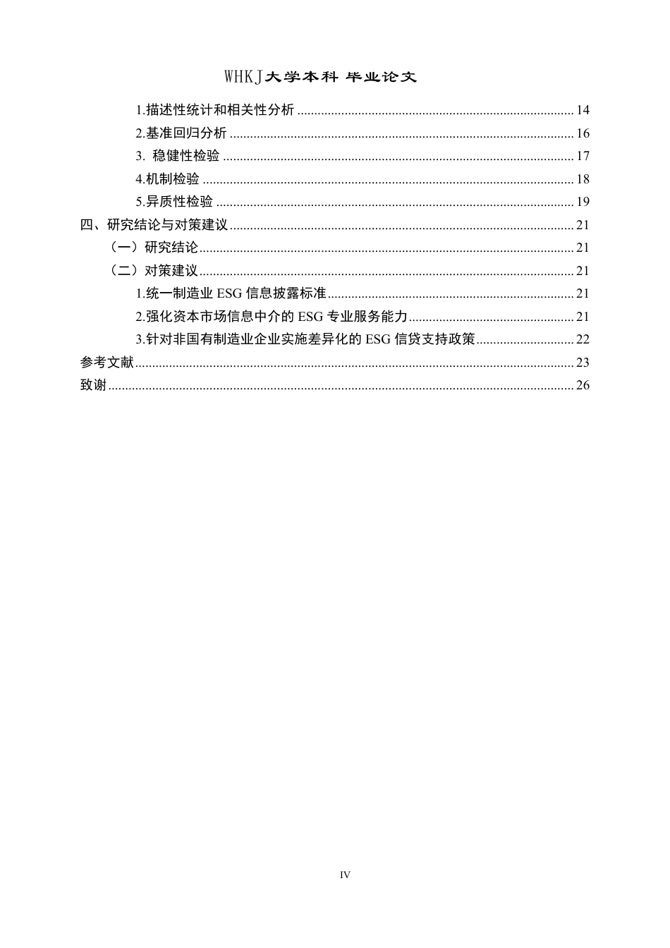 26年WP投资学 ESG表现对制造业企业融资约束的影响研究27.33-AI26.22-约24198字符.pdf_第4页