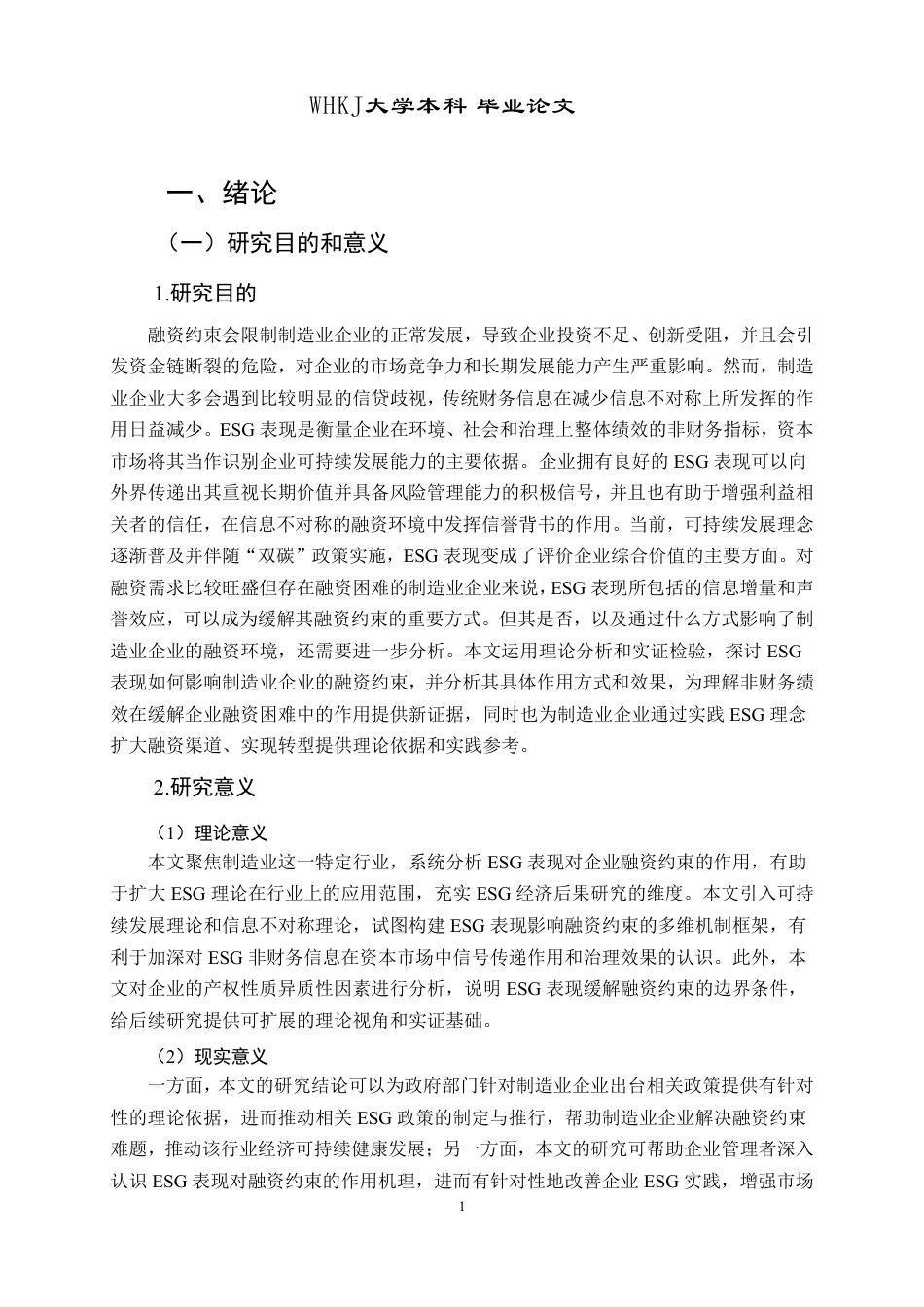 26年WP投资学 ESG表现对制造业企业融资约束的影响研究27.33-AI26.22-约24198字符.pdf_第5页