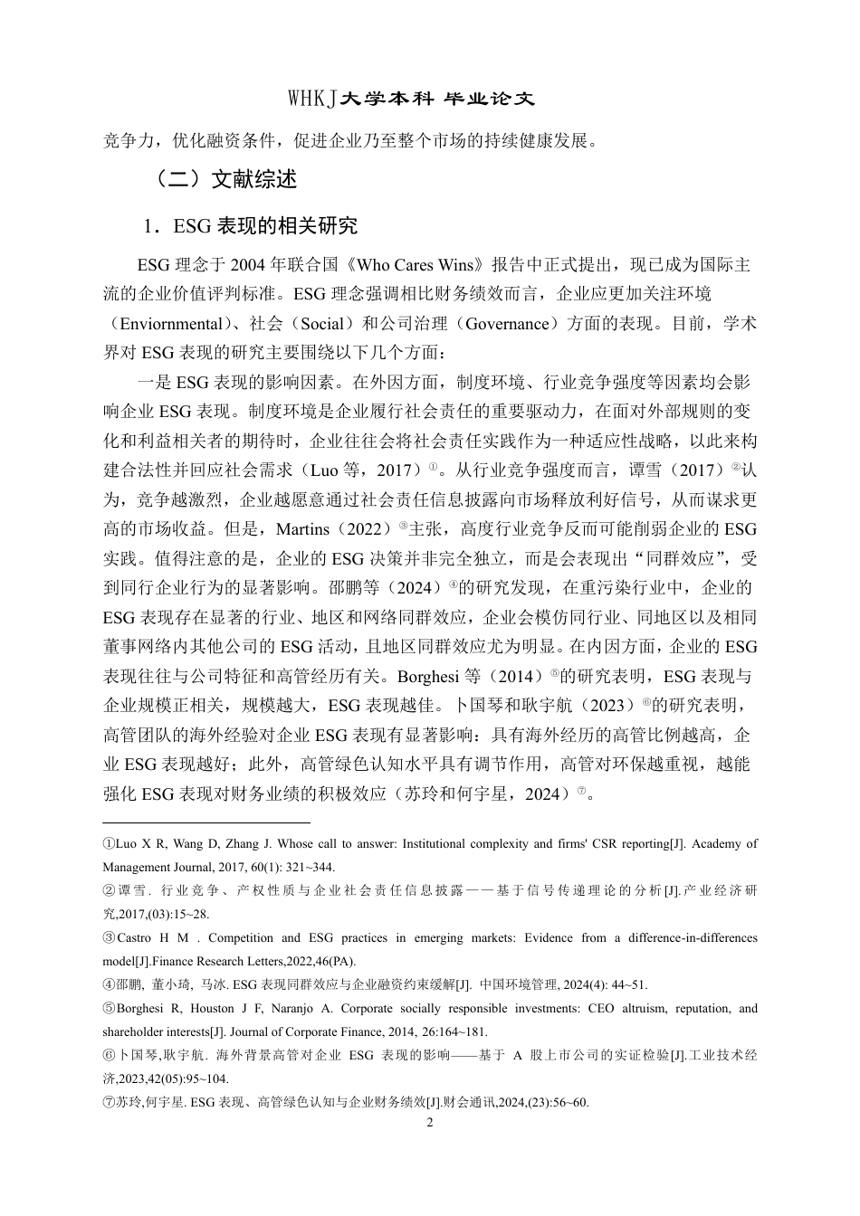 26年WP投资学 ESG表现对制造业企业融资约束的影响研究27.33-AI26.22-约24198字符.pdf_第6页