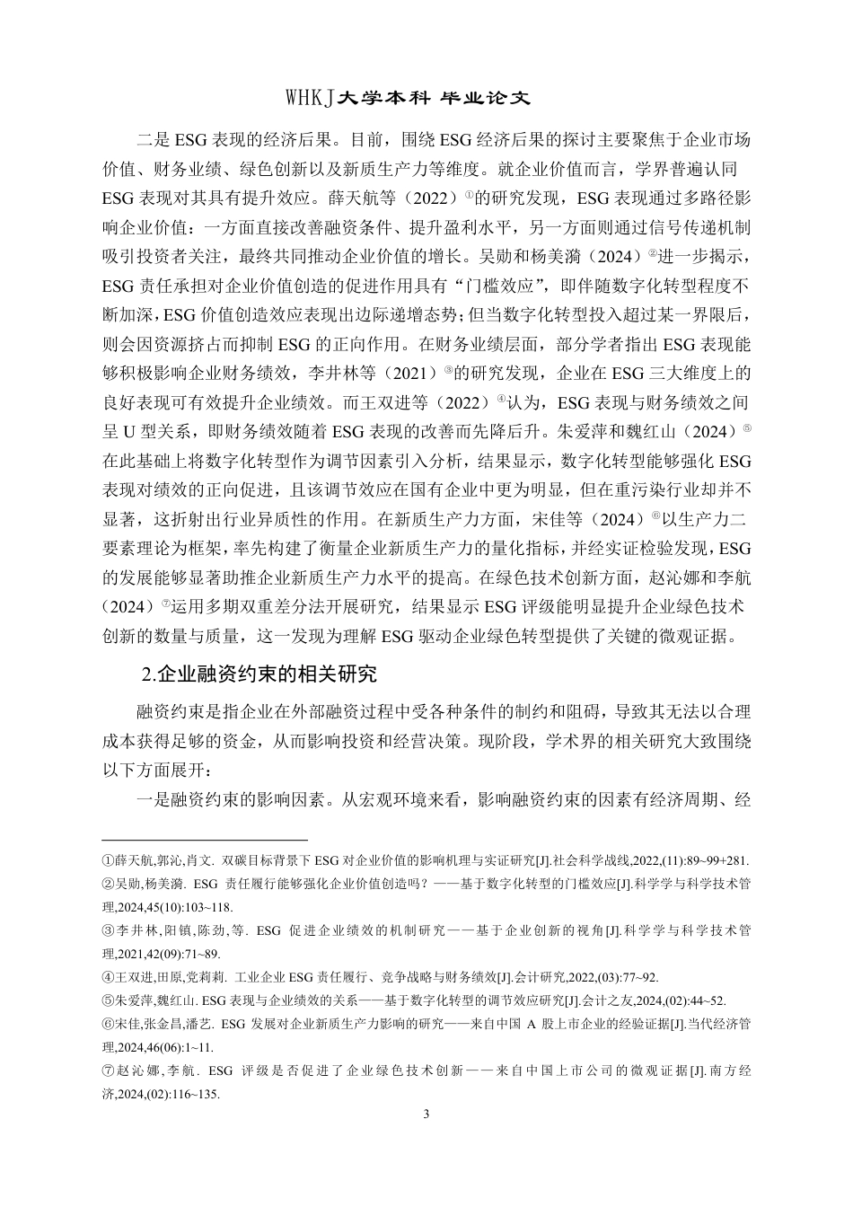 26年WP投资学 ESG表现对制造业企业融资约束的影响研究27.33-AI26.22-约24198字符.pdf_第7页