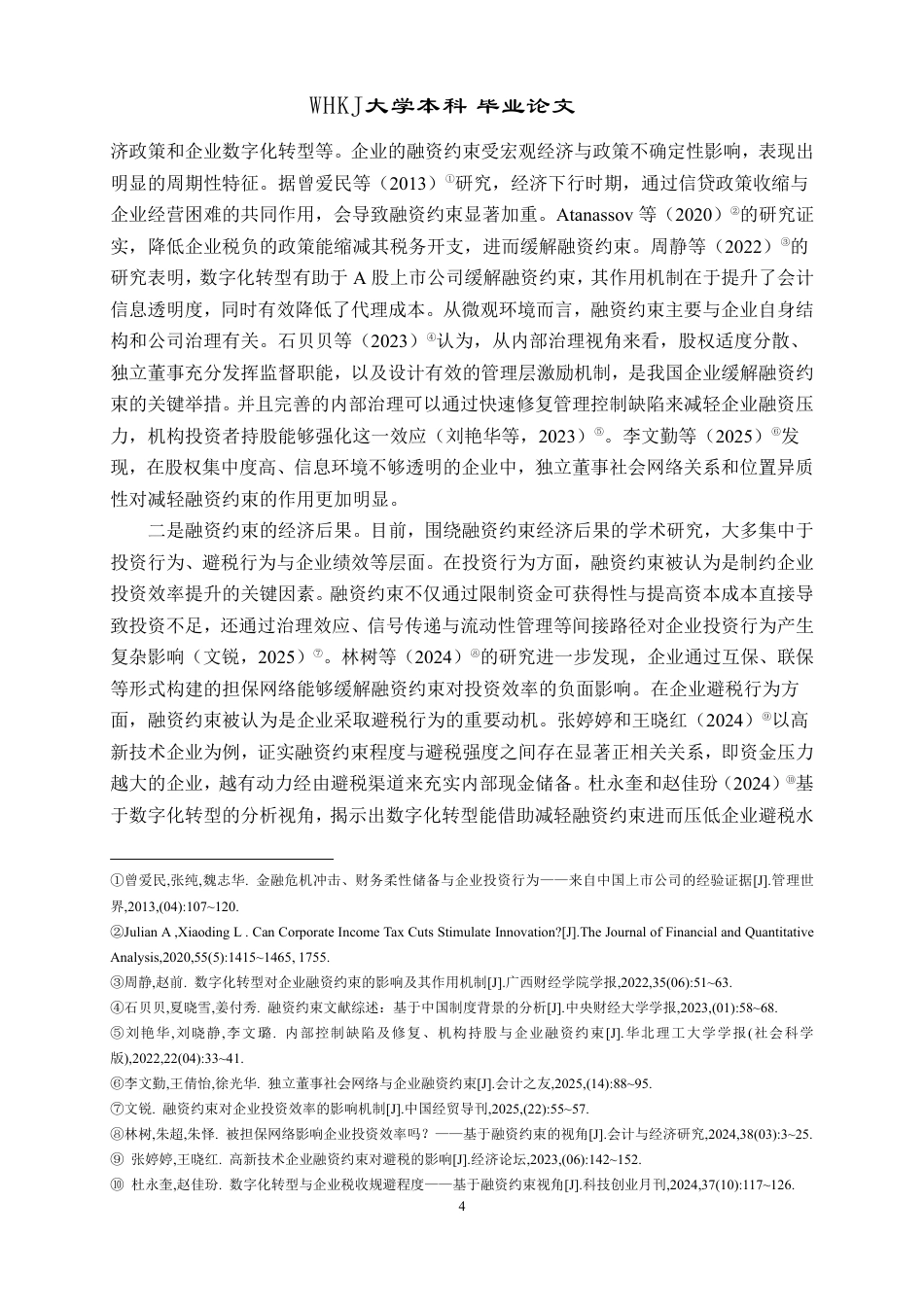 26年WP投资学 ESG表现对制造业企业融资约束的影响研究27.33-AI26.22-约24198字符.pdf_第8页