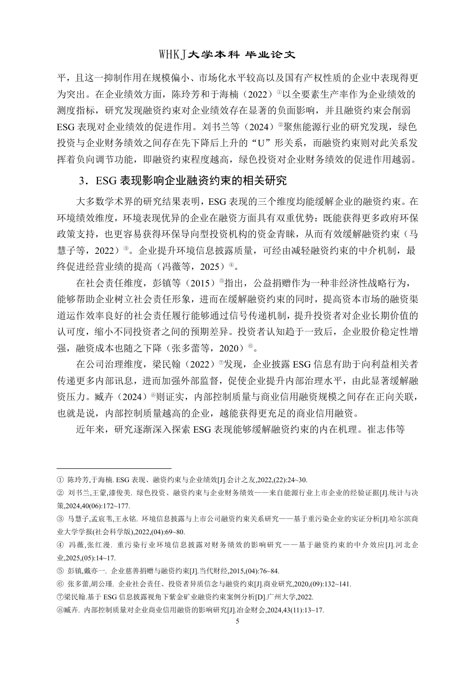 26年WP投资学 ESG表现对制造业企业融资约束的影响研究27.33-AI26.22-约24198字符.pdf_第9页