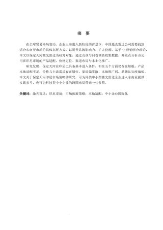 26年WP商务英语 保定天河激光雷达在印度尼西亚的市场拓展策略调查 An Investigation into the Market Expansion Strategy of Baoding Galaxy LiDAR in Indonesia0.72-AI16.8全日制(9219字).docx