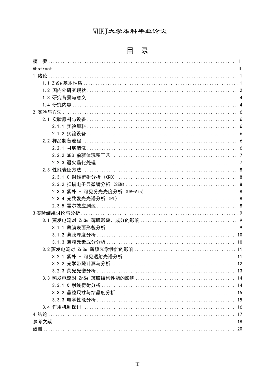 26年WP材料物理 SES前驱物退火生长ZnSe薄膜的性能研究10.71-AI46.21-约18191字符.pdf_第3页