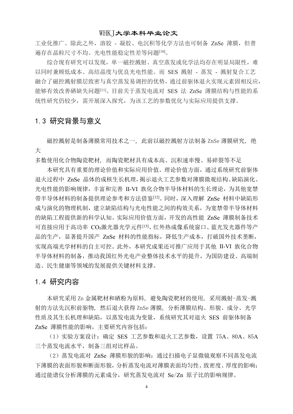 26年WP材料物理 SES前驱物退火生长ZnSe薄膜的性能研究10.71-AI46.21-约18191字符.pdf_第7页