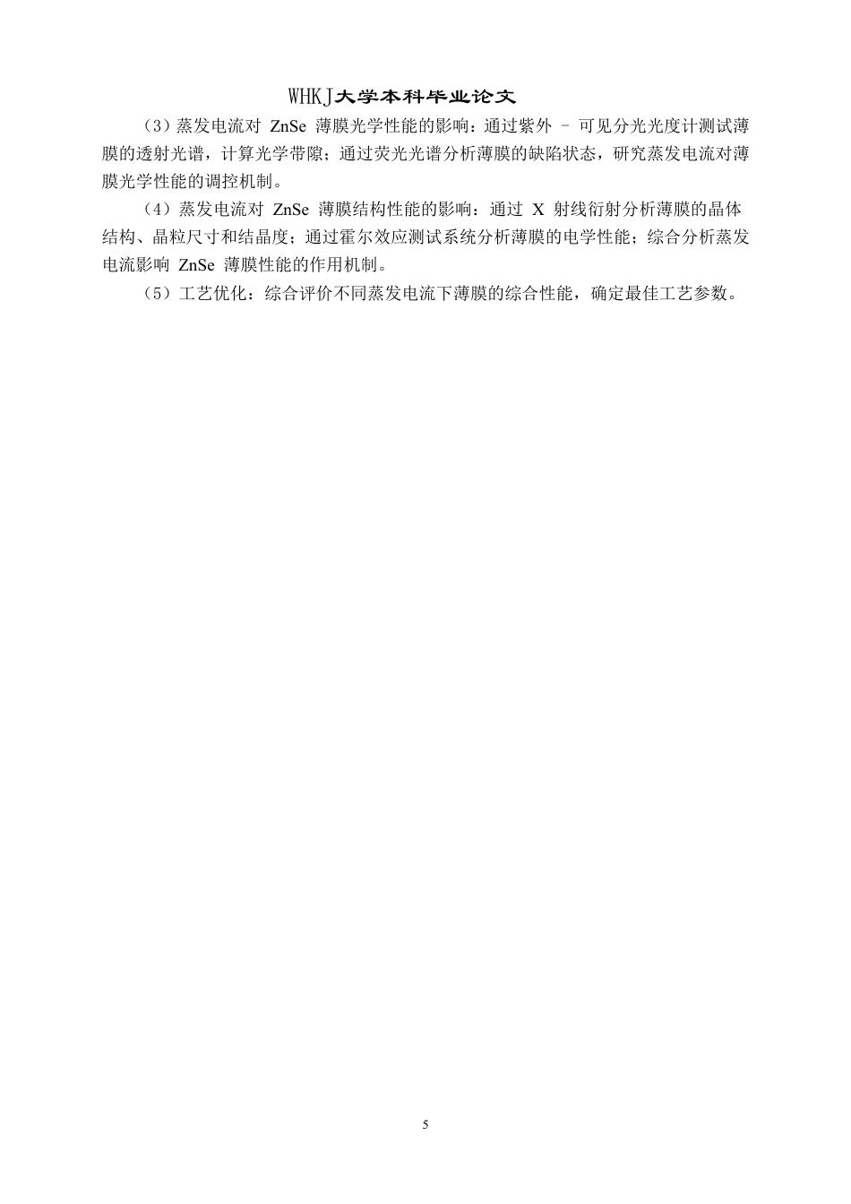 26年WP材料物理 SES前驱物退火生长ZnSe薄膜的性能研究10.71-AI46.21-约18191字符.pdf_第8页