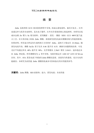 26年WP材料物理 SES前驱物退火生长ZnSe薄膜的性能研究10.71-AI46.21-约18191字符.pdf