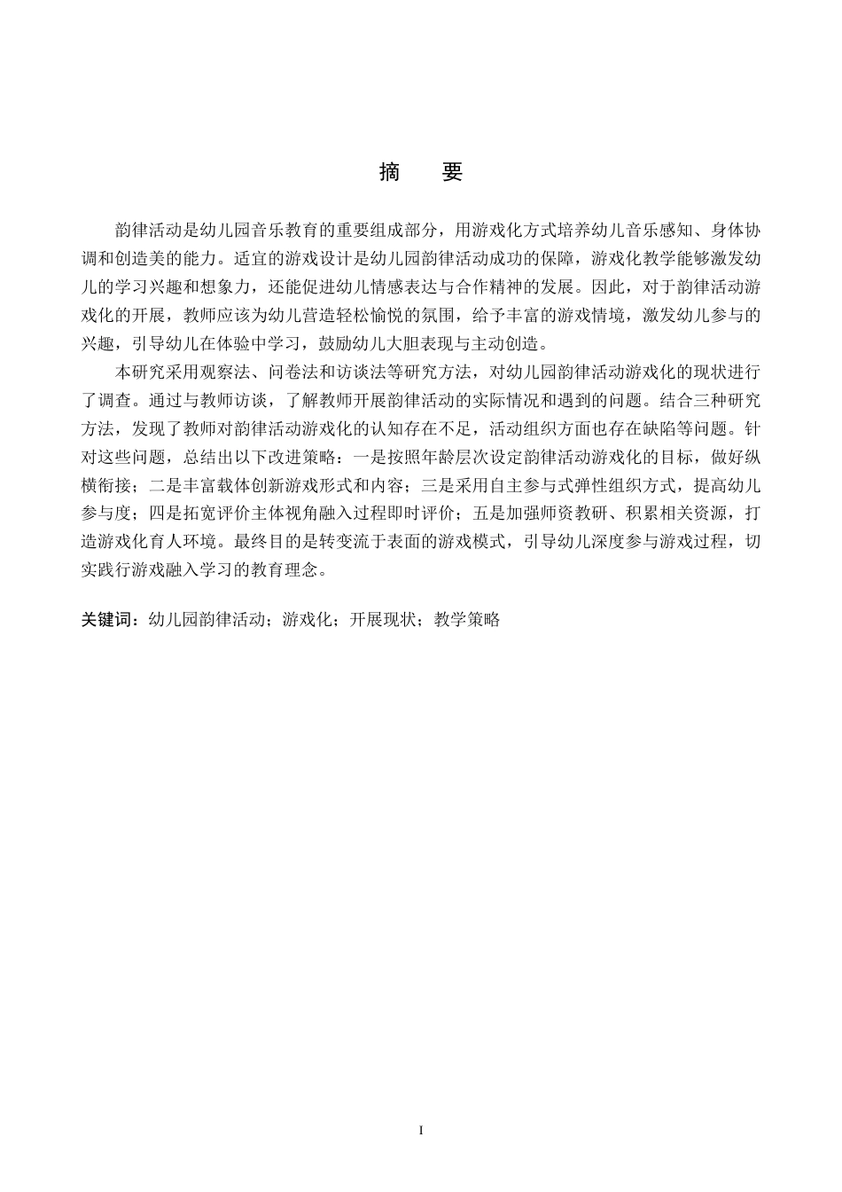 26年WP学前教育 幼儿园韵律活动游戏化的开展策略研究11.52-AI17.93全日制(37235字).docx_第1页