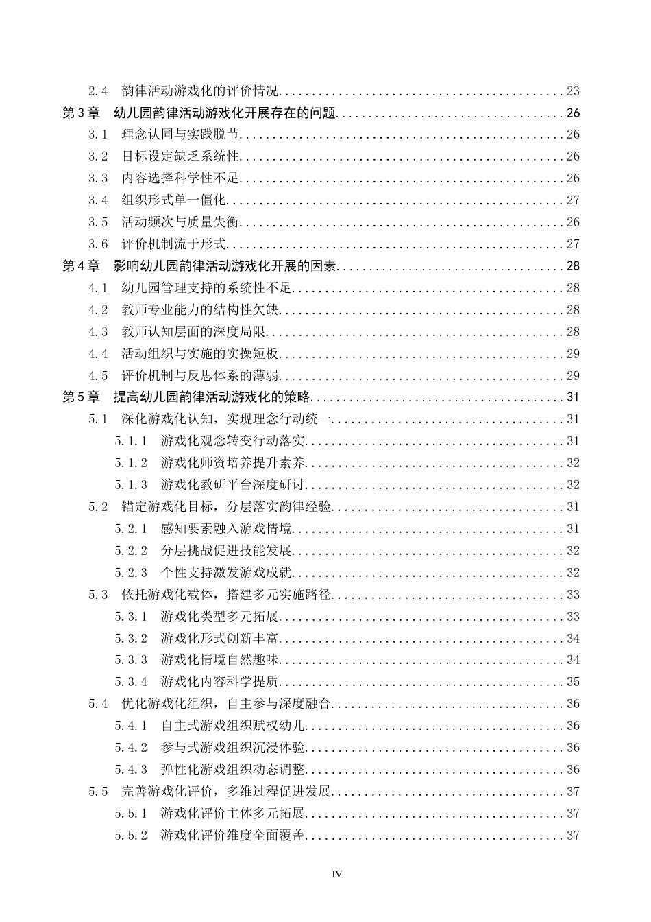 26年WP学前教育 幼儿园韵律活动游戏化的开展策略研究11.52-AI17.93全日制(37235字).docx_第4页