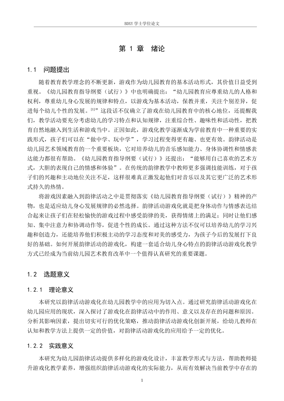 26年WP学前教育 幼儿园韵律活动游戏化的开展策略研究11.52-AI17.93全日制(37235字).docx_第6页