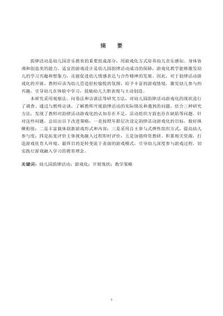 26年WP学前教育 幼儿园韵律活动游戏化的开展策略研究11.52-AI17.93全日制(37235字).docx
