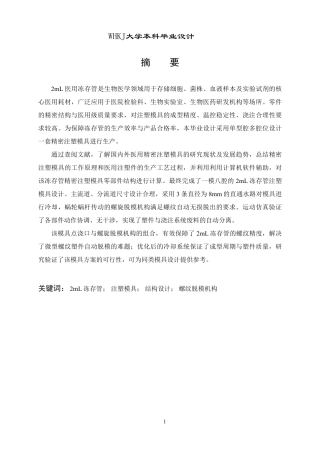 26年WP机械工程 2mL医用冻存管精密注塑模具设计10.15-AI28.91_2-约27047字符-全日制.pdf