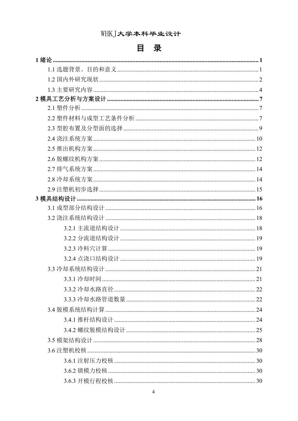 26年WP机械工程 2mL医用冻存管精密注塑模具设计10.15-AI28.91_2-约27047字符-全日制.pdf_第4页