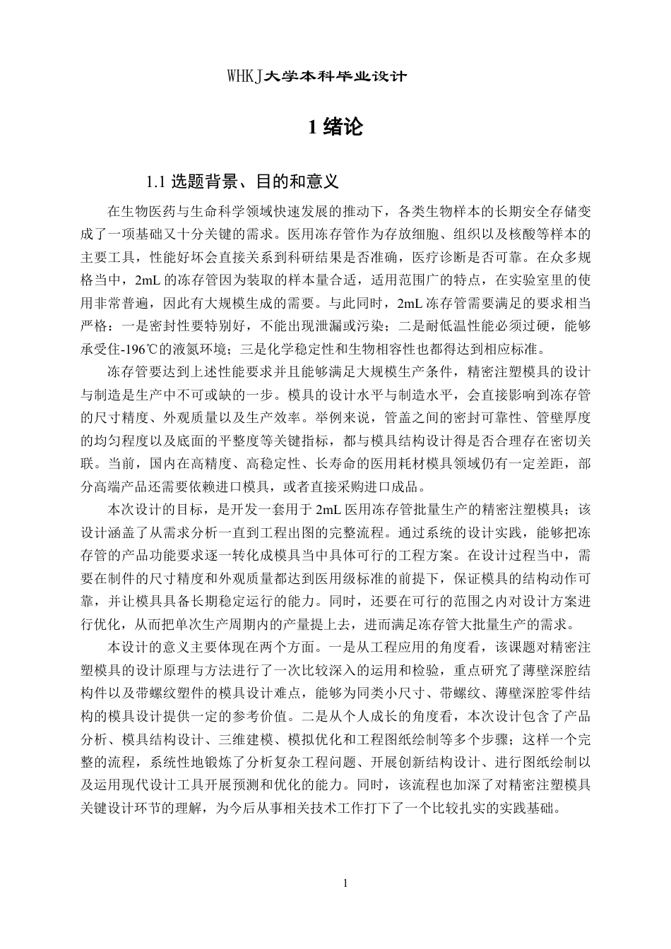 26年WP机械工程 2mL医用冻存管精密注塑模具设计10.15-AI28.91_2-约27047字符-全日制.pdf_第6页
