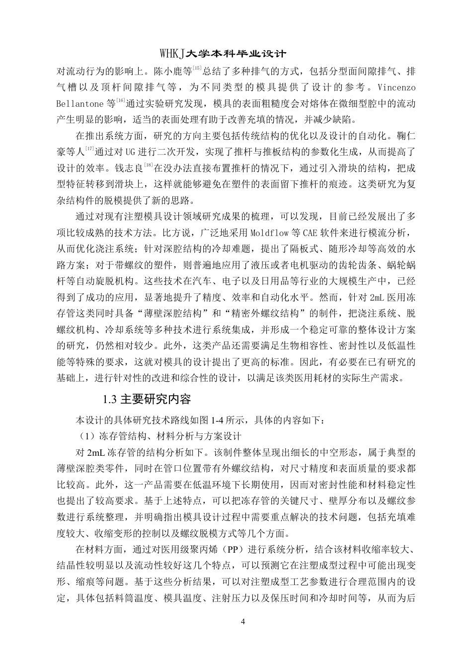 26年WP机械工程 2mL医用冻存管精密注塑模具设计10.15-AI28.91_2-约27047字符-全日制.pdf_第9页