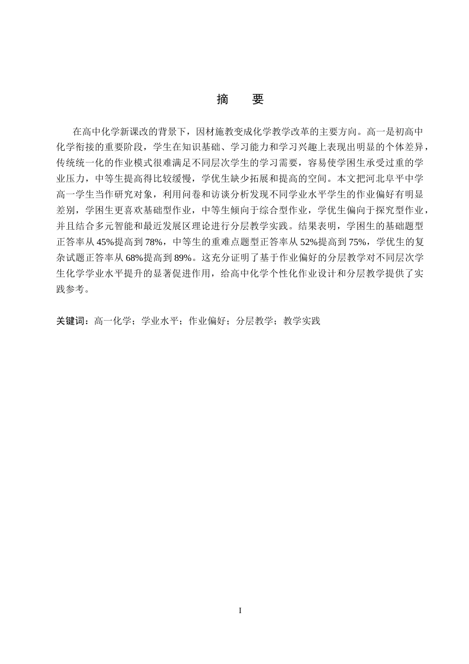 26年WP化学(师范)基于作业偏好差异的分层教学调研与实践——以高一化学为例6.89-AI7.2全日制(19365字).docx_第1页