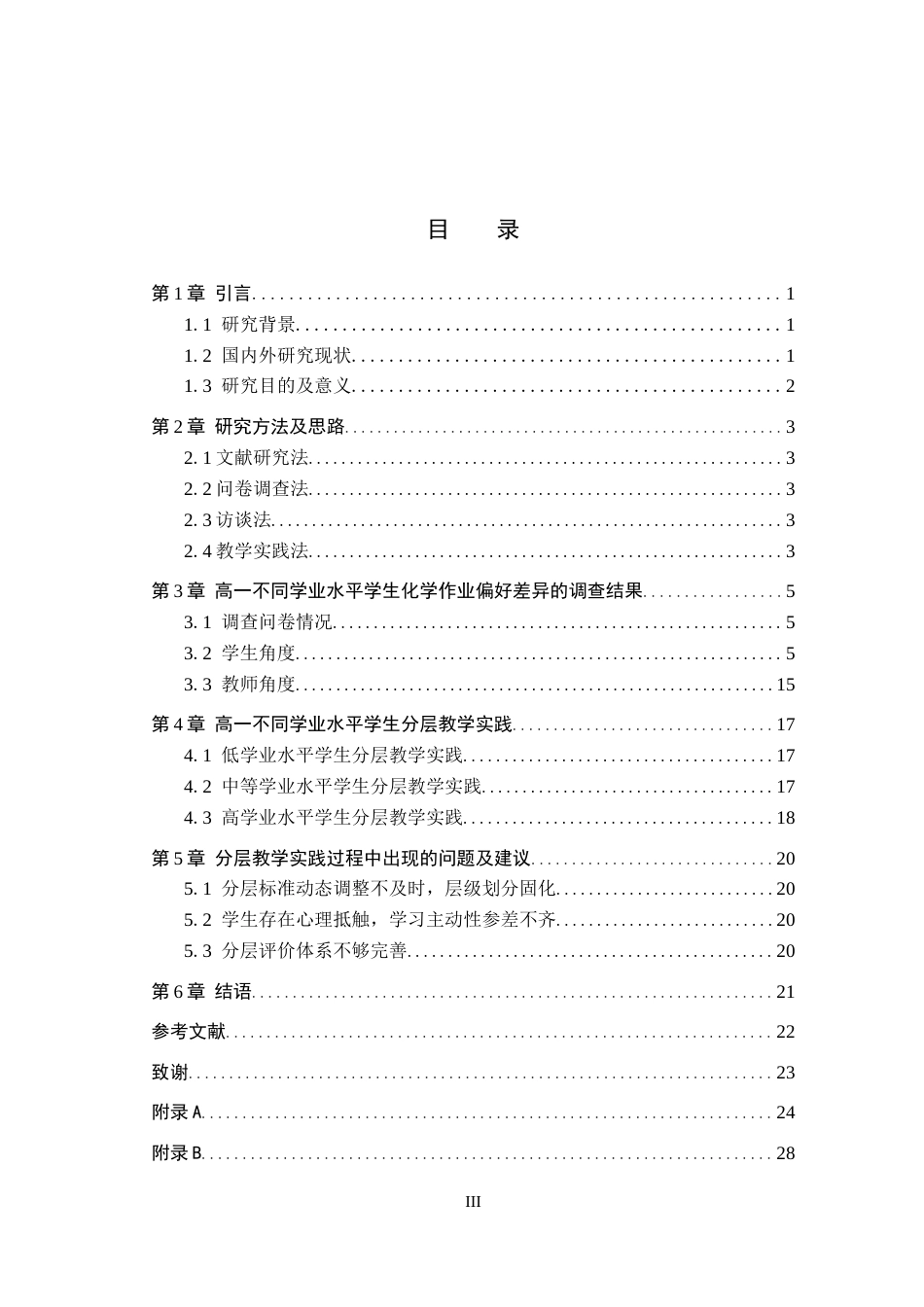 26年WP化学(师范)基于作业偏好差异的分层教学调研与实践——以高一化学为例6.89-AI7.2全日制(19365字).docx_第3页