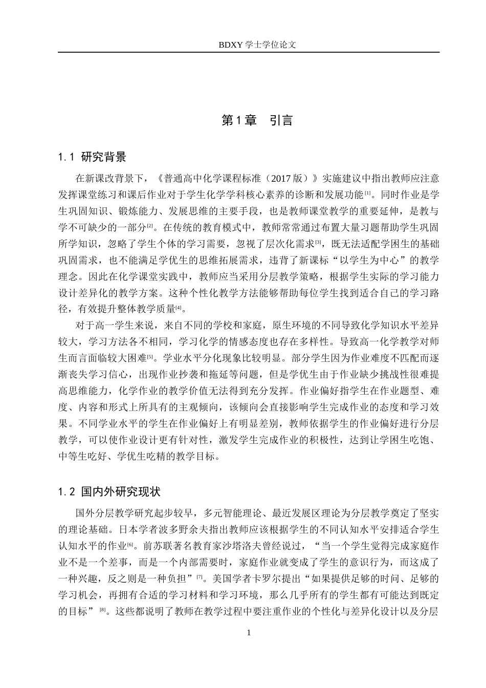 26年WP化学(师范)基于作业偏好差异的分层教学调研与实践——以高一化学为例6.89-AI7.2全日制(19365字).docx_第5页