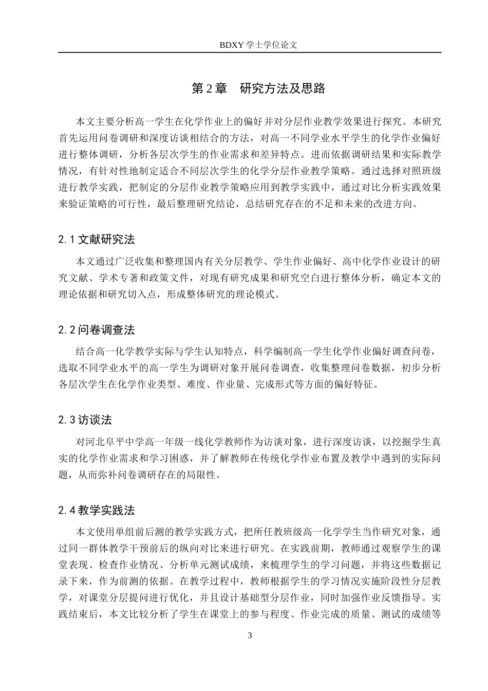 26年WP化学(师范)基于作业偏好差异的分层教学调研与实践——以高一化学为例6.89-AI7.2全日制(19365字).docx_第7页
