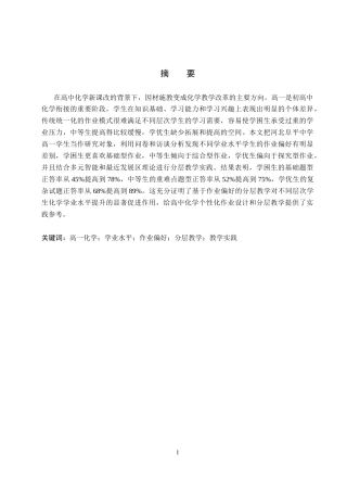 26年WP化学(师范)基于作业偏好差异的分层教学调研与实践——以高一化学为例6.89-AI7.2全日制(19365字).docx