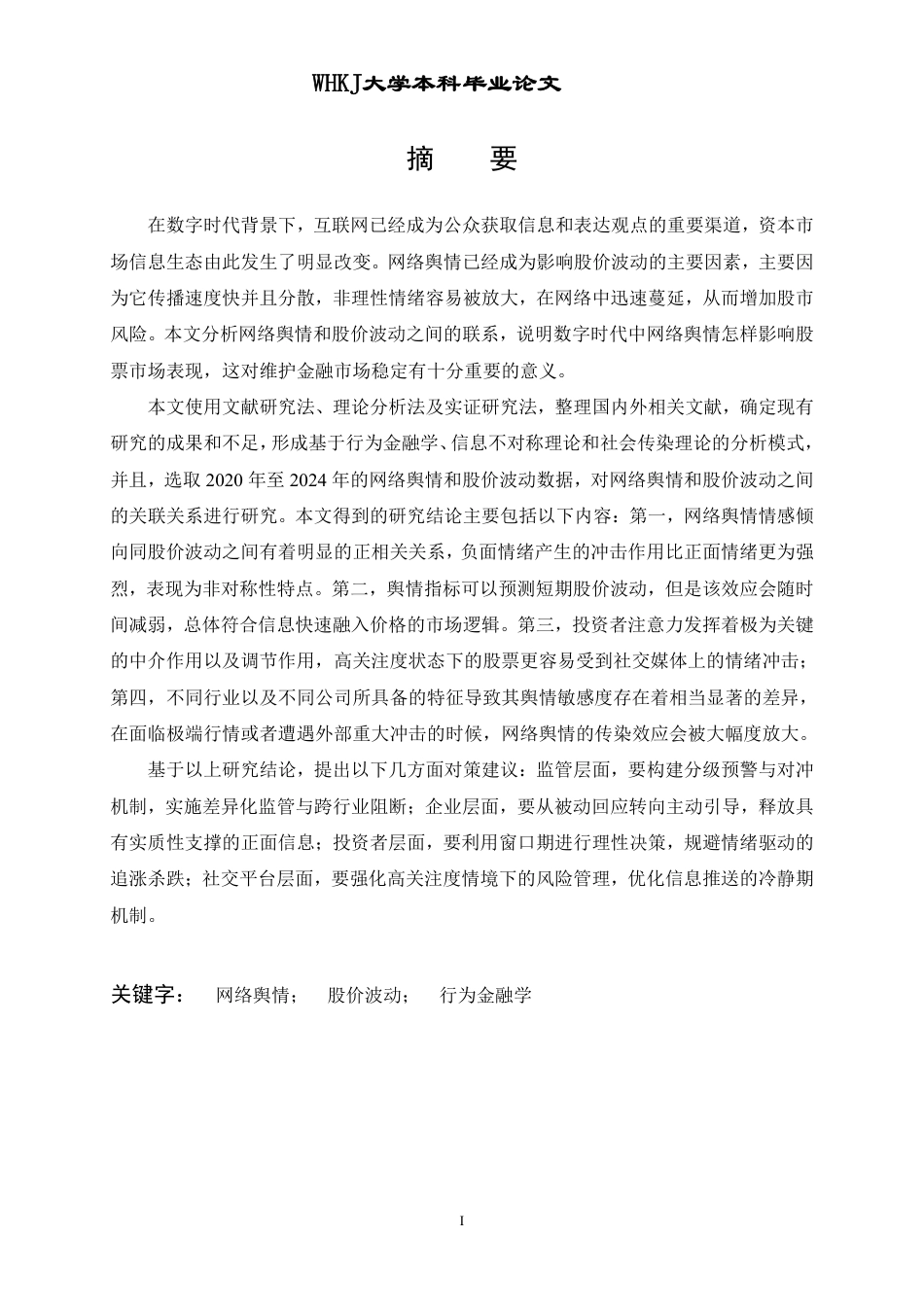 26年WP投资学 网络舆情和股价波动的关联性研究12.96-AI11.75-约22808字符-全日制.pdf_第1页