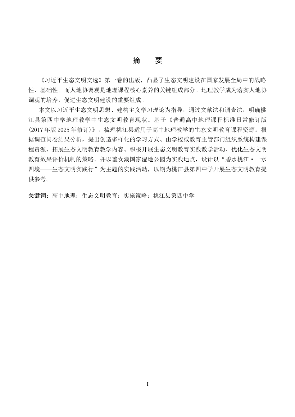 26年WP地理科学 高中地理教学中生态文明教育现状及对策研究——以桃江县第四中学为例16.18-AI10.61_1全日制(25115字).docx_第1页