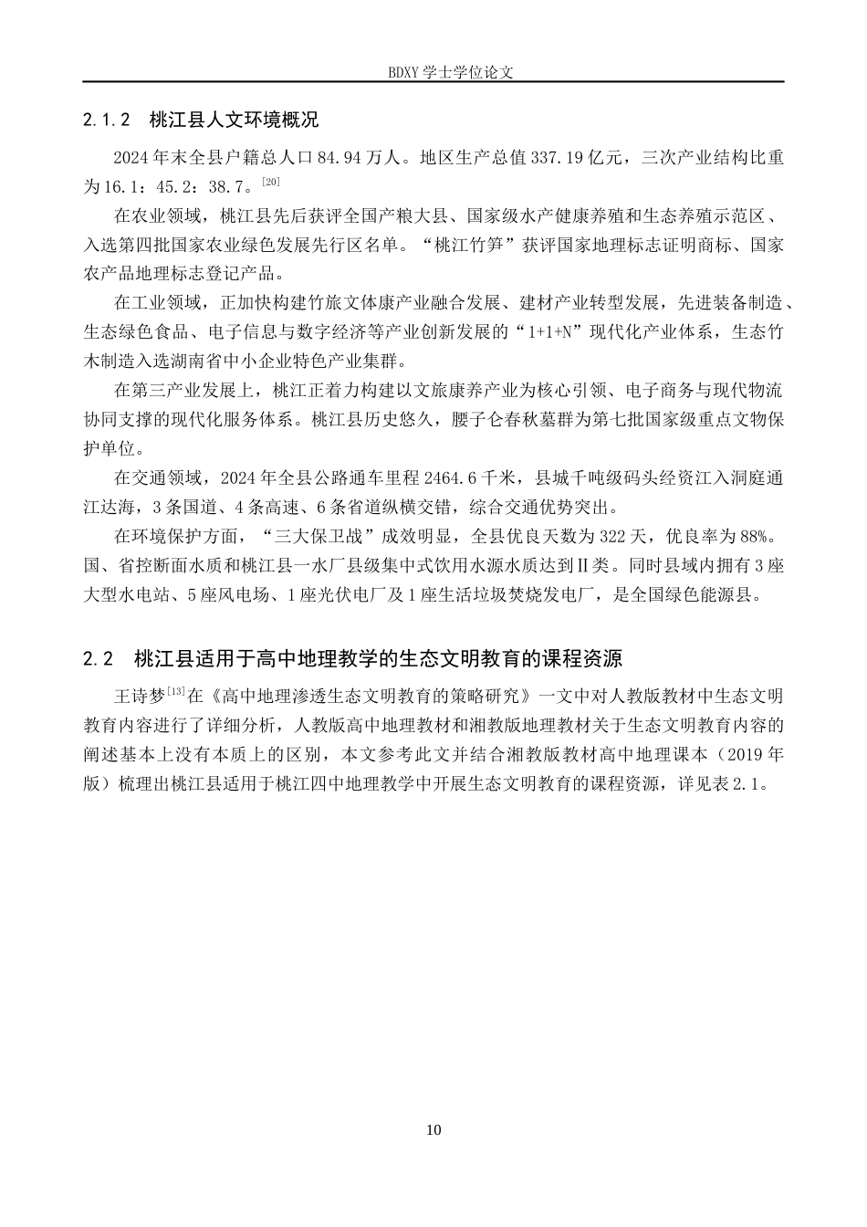 26年WP地理科学 高中地理教学中生态文明教育现状及对策研究——以桃江县第四中学为例16.18-AI10.61_1全日制(25115字).docx_第10页