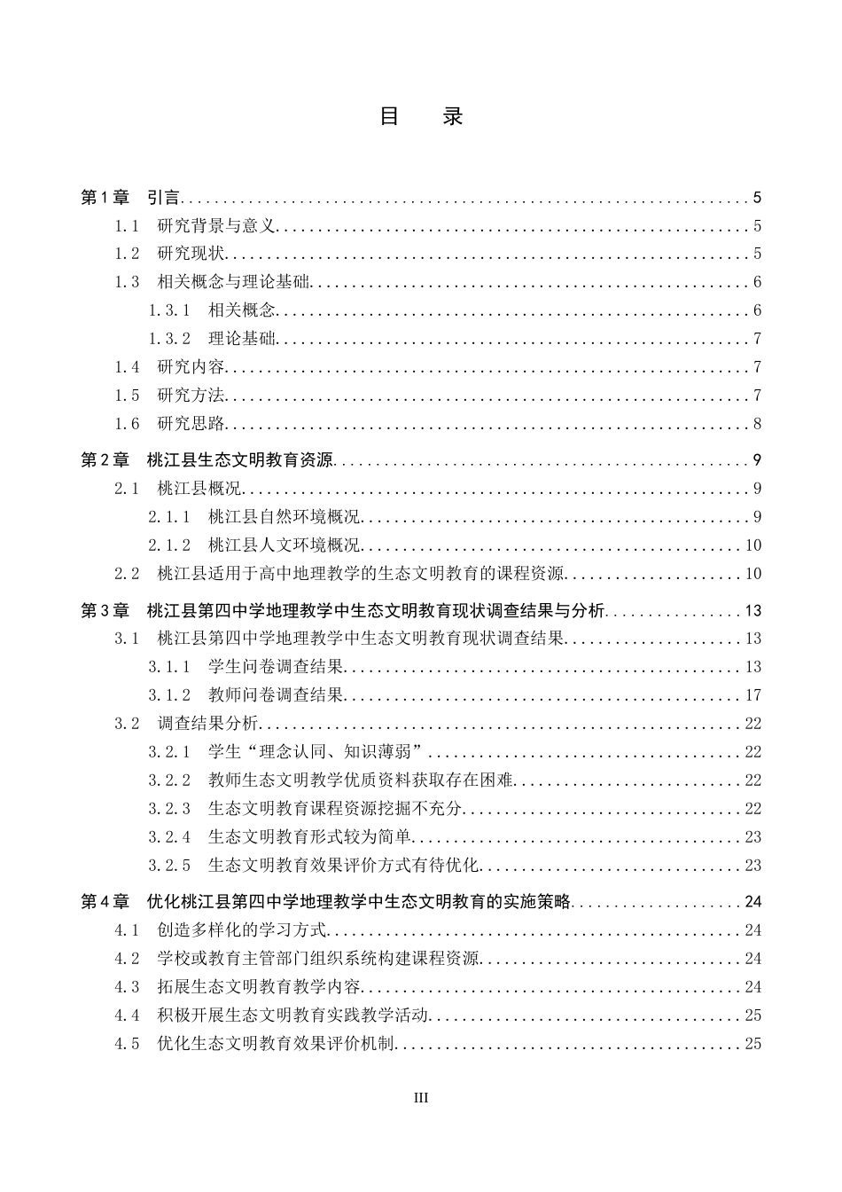 26年WP地理科学 高中地理教学中生态文明教育现状及对策研究——以桃江县第四中学为例16.18-AI10.61_1全日制(25115字).docx_第3页