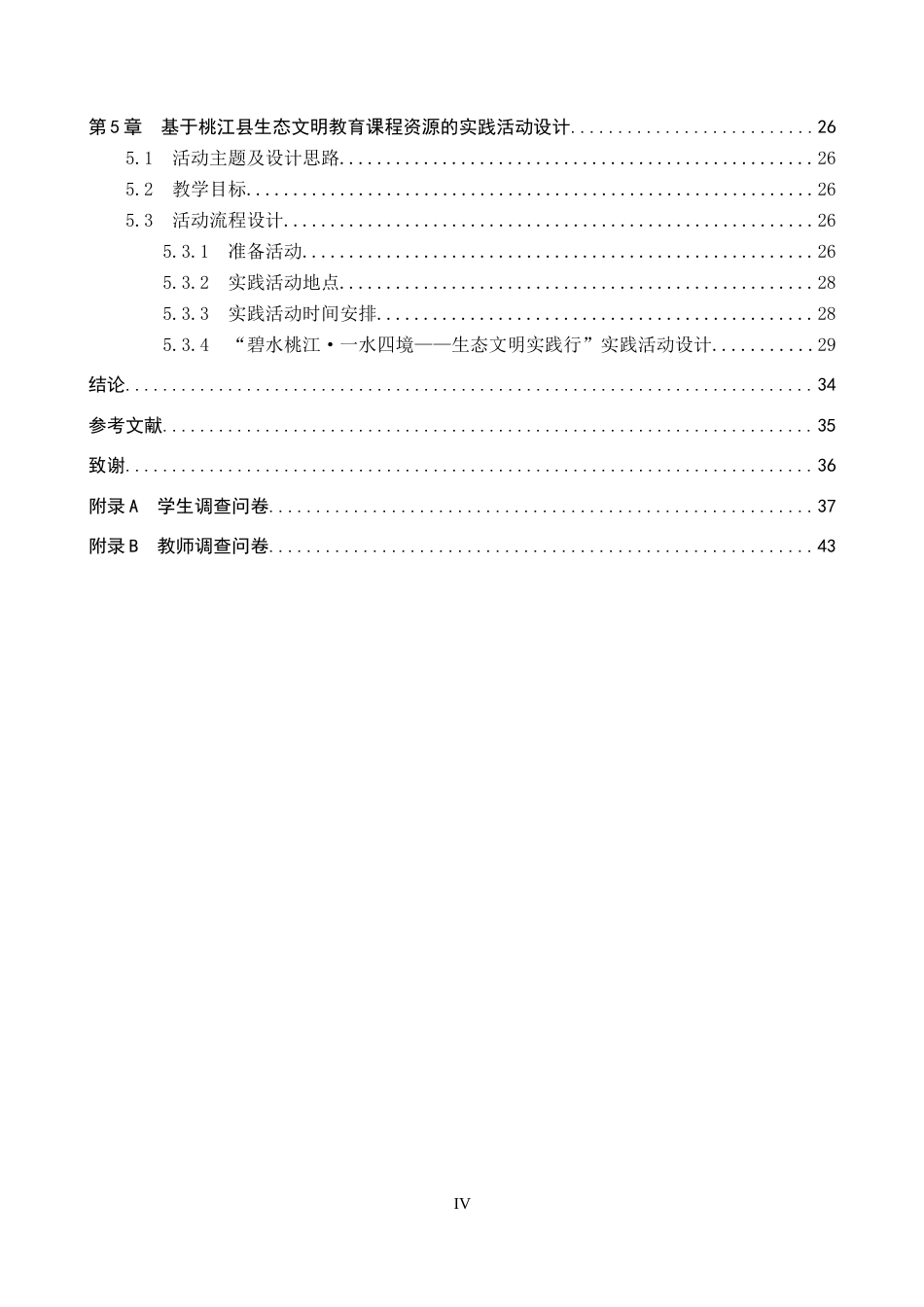 26年WP地理科学 高中地理教学中生态文明教育现状及对策研究——以桃江县第四中学为例16.18-AI10.61_1全日制(25115字).docx_第4页