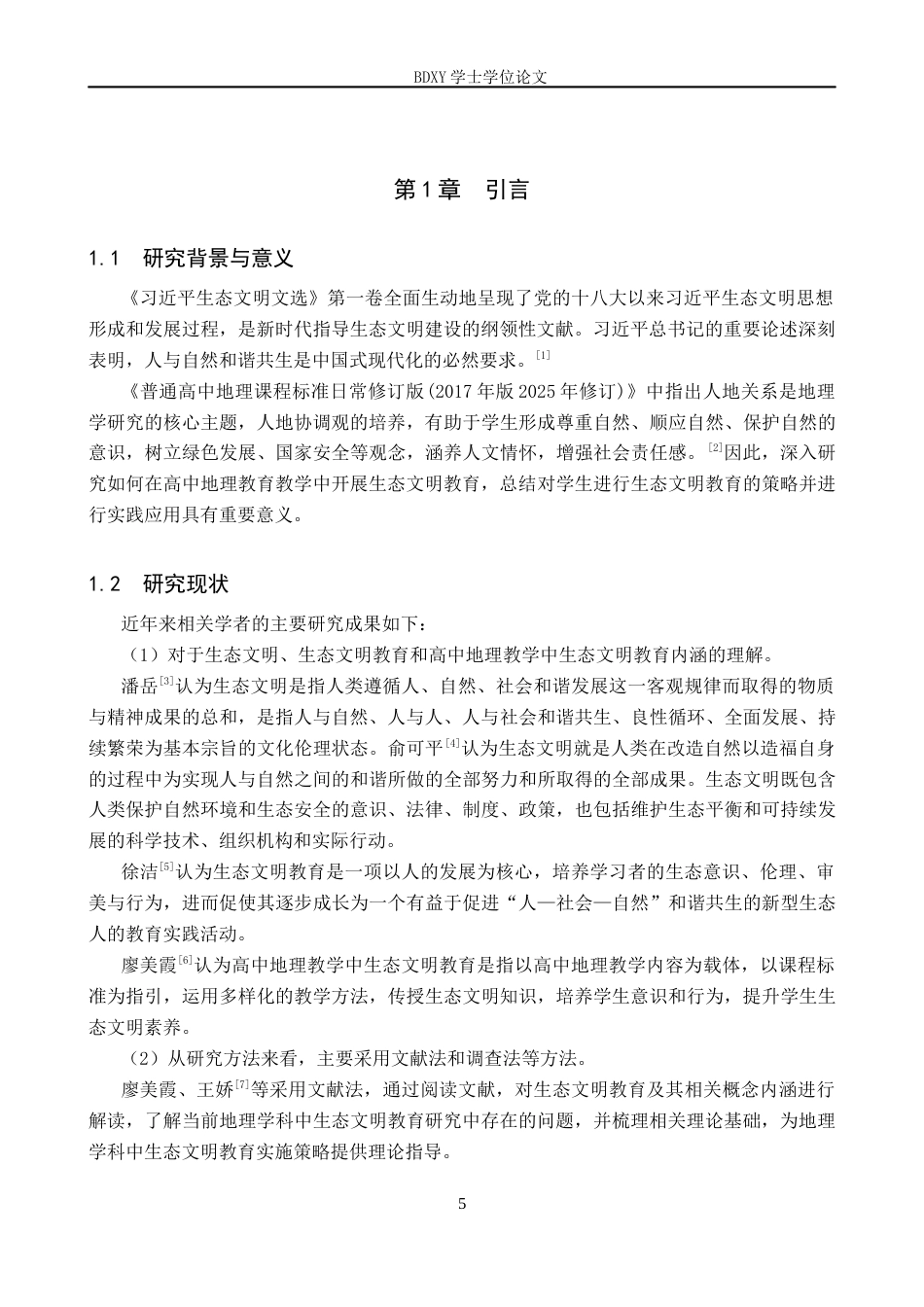 26年WP地理科学 高中地理教学中生态文明教育现状及对策研究——以桃江县第四中学为例16.18-AI10.61_1全日制(25115字).docx_第5页