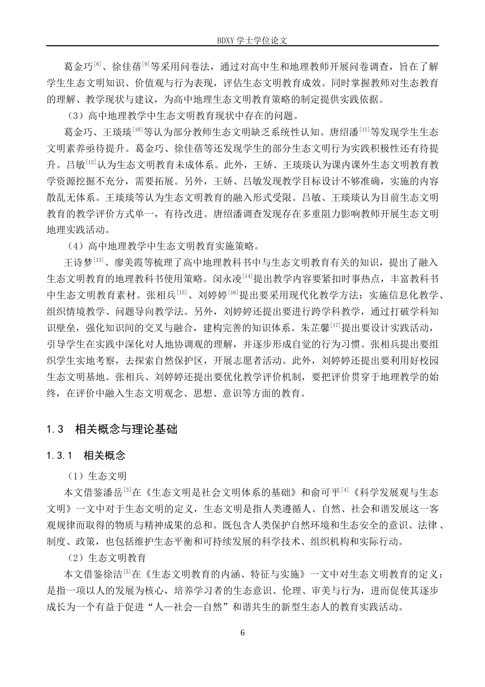 26年WP地理科学 高中地理教学中生态文明教育现状及对策研究——以桃江县第四中学为例16.18-AI10.61_1全日制(25115字).docx_第6页